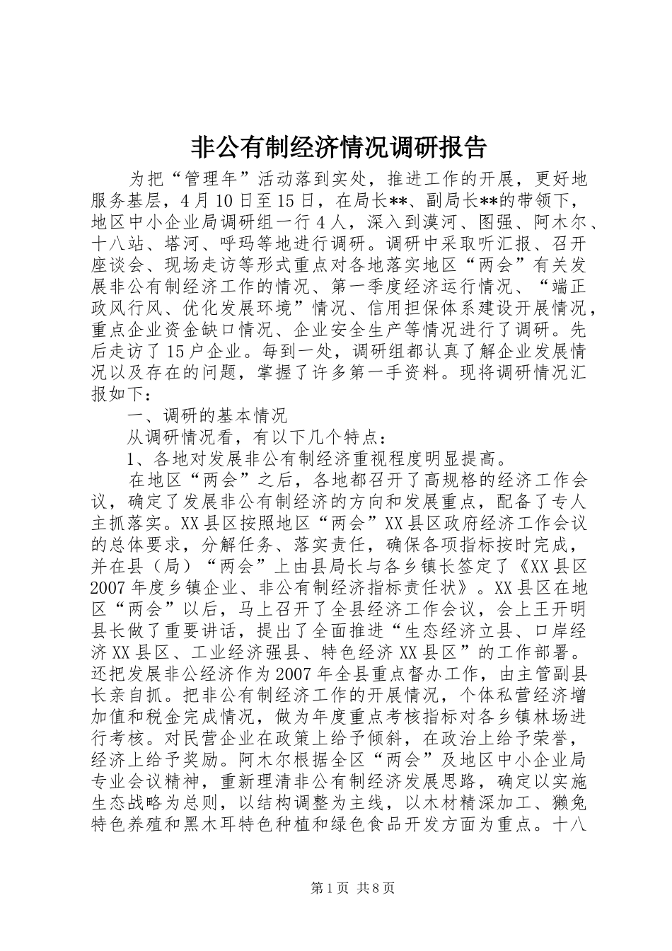 非公有制经济情况调研报告 _第1页