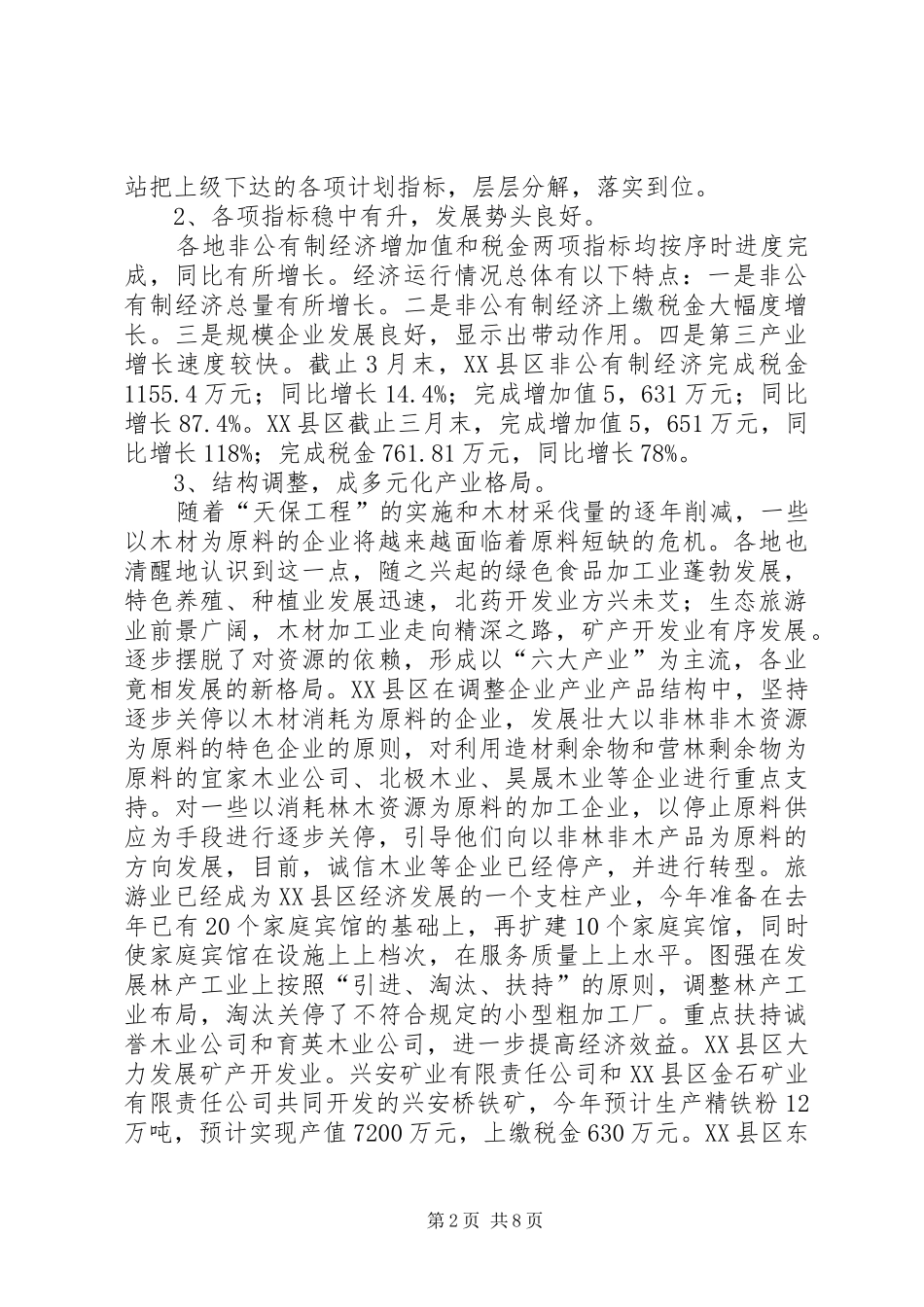 非公有制经济情况调研报告 _第2页