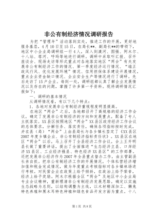 非公有制经济情况调研报告 