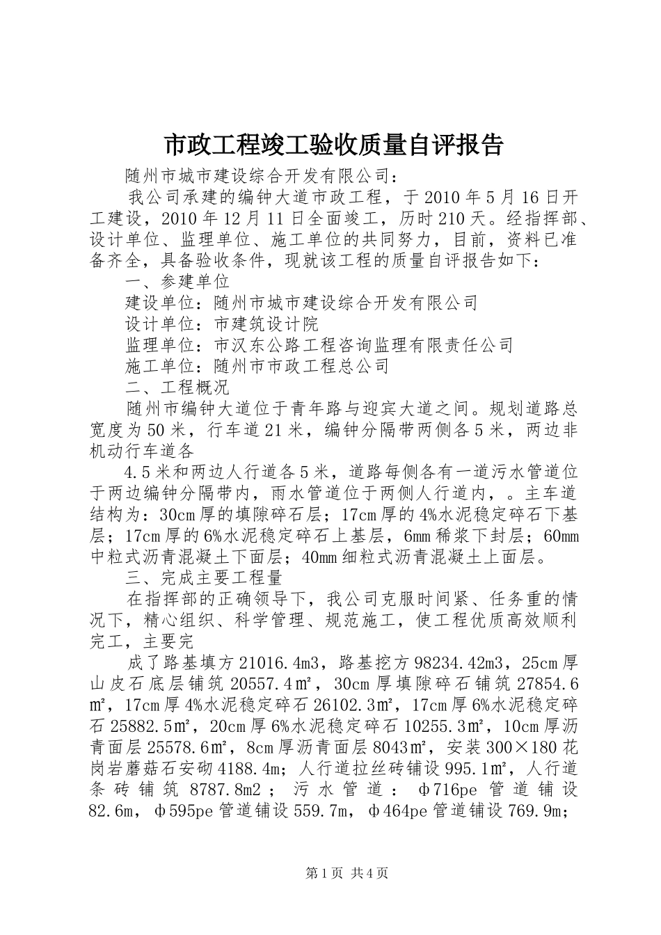 市政工程竣工验收质量自评报告 _第1页