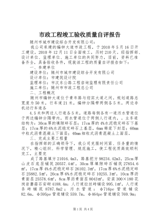 市政工程竣工验收质量自评报告 