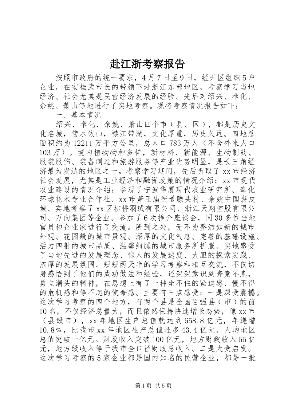 赴江浙考察报告 _第1页