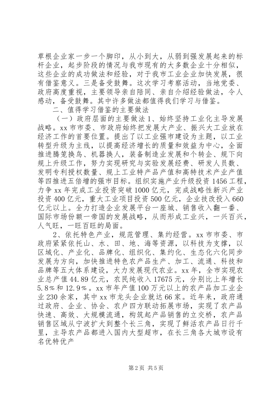 赴江浙考察报告 _第2页