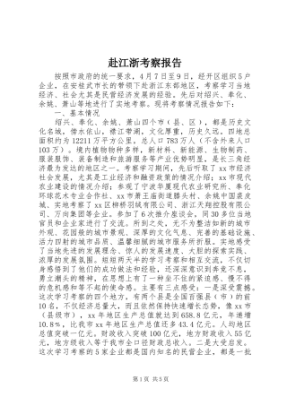 赴江浙考察报告 