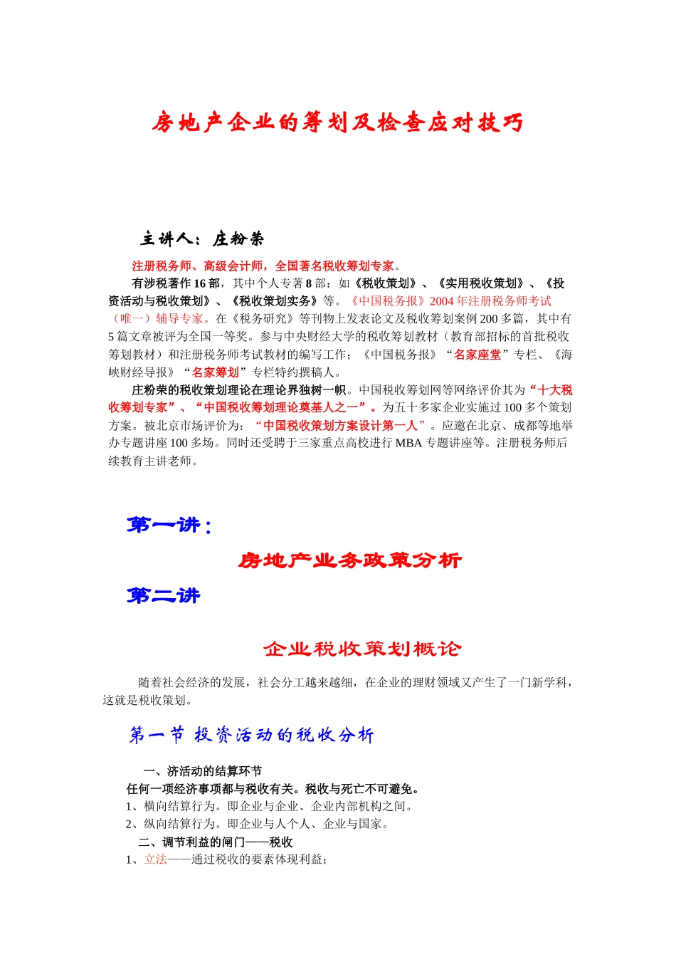 房地产行业的筹划及检查应对技巧_第1页