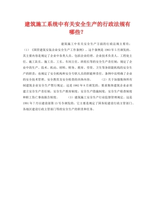 《安全管理》之建筑施工系统中有关安全生产的行政法规有哪些？ 