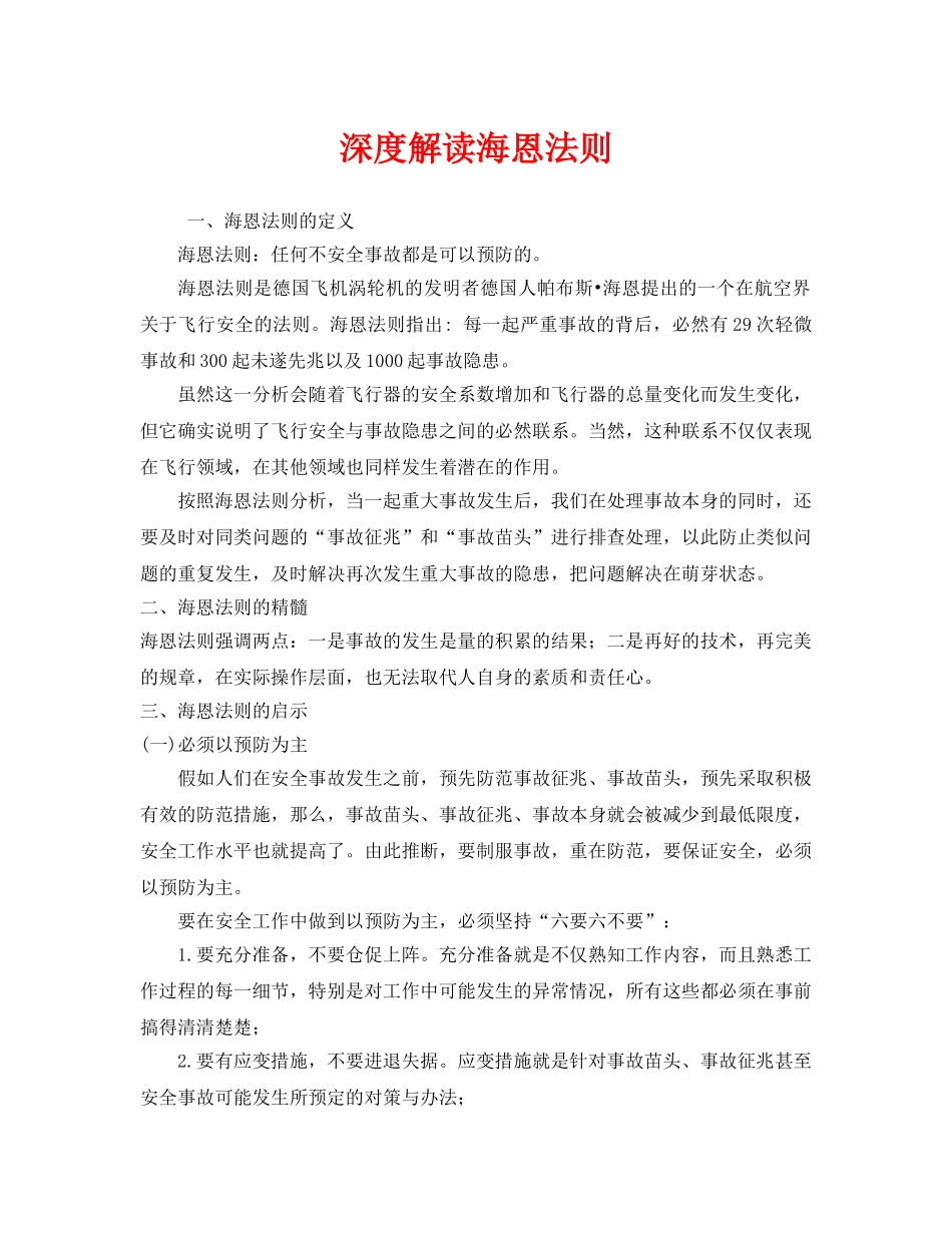 《安全管理》之深度解读海恩法则 _第1页