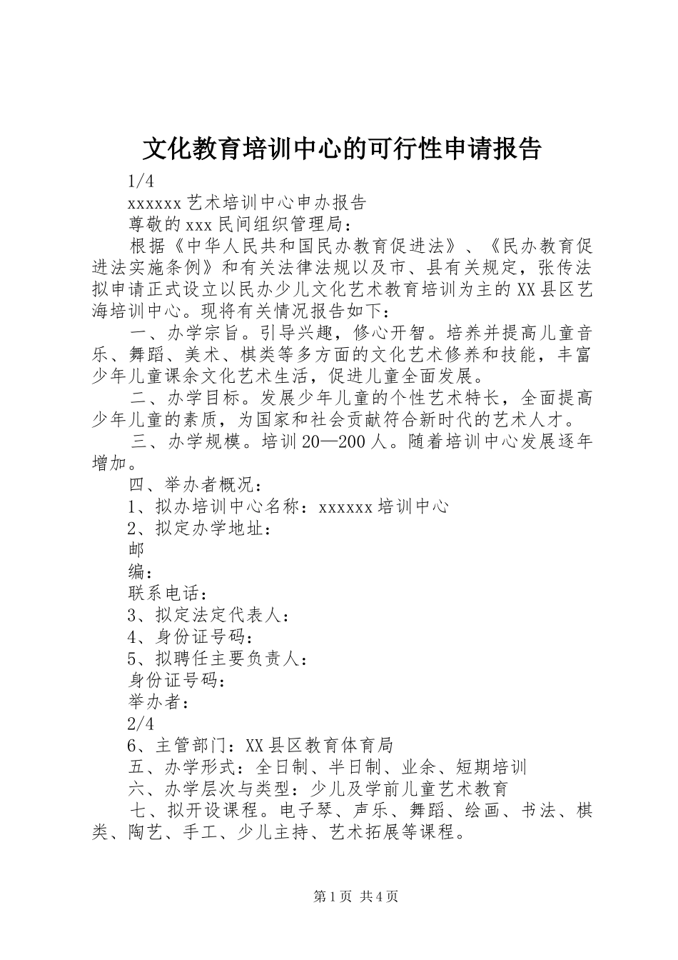 文化教育培训中心的可行性申请报告 _第1页