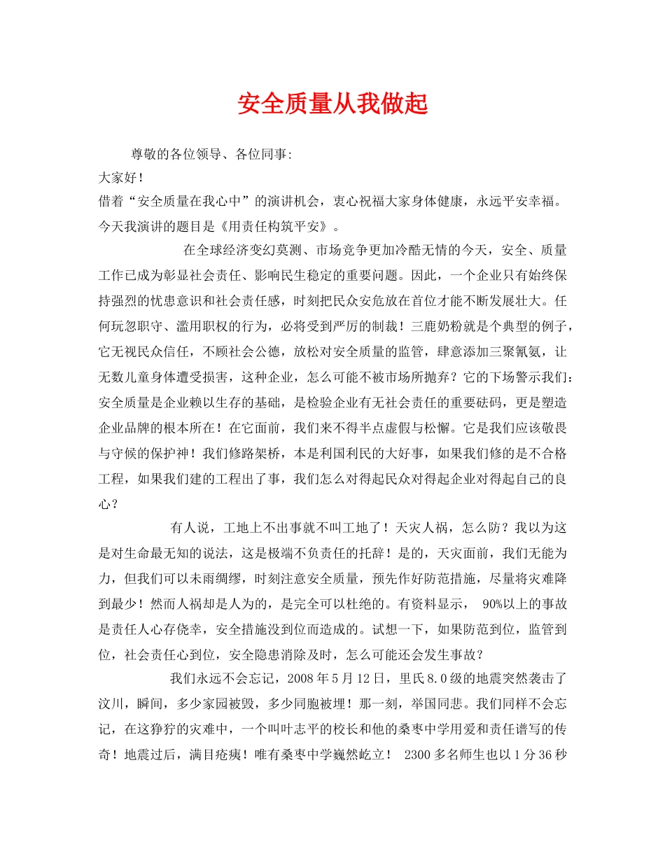 《安全管理文档》之安全质量从我做起 _第1页