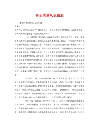 《安全管理文档》之安全质量从我做起 