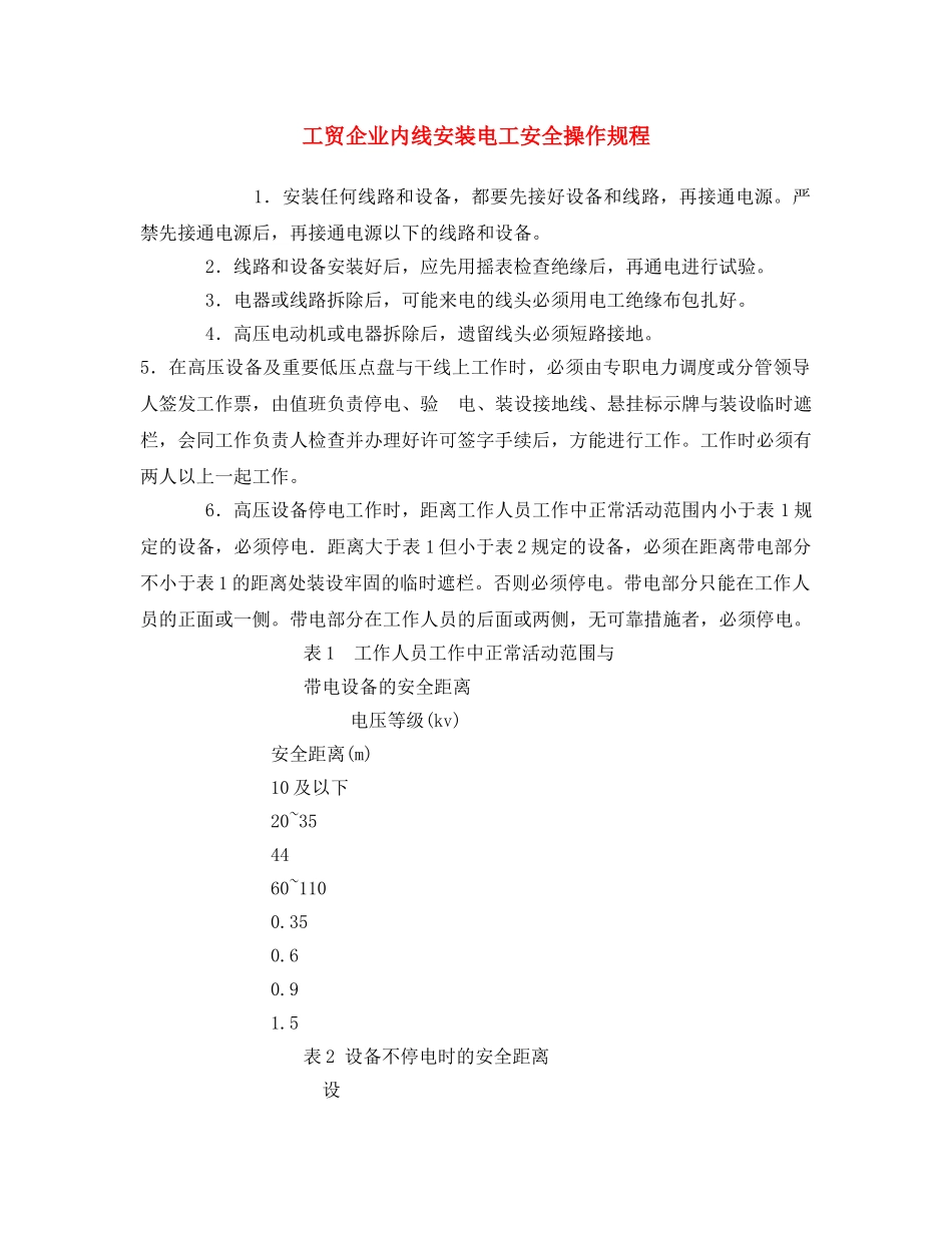 《安全操作规程》之工贸企业内线安装电工安全操作规程 _第1页