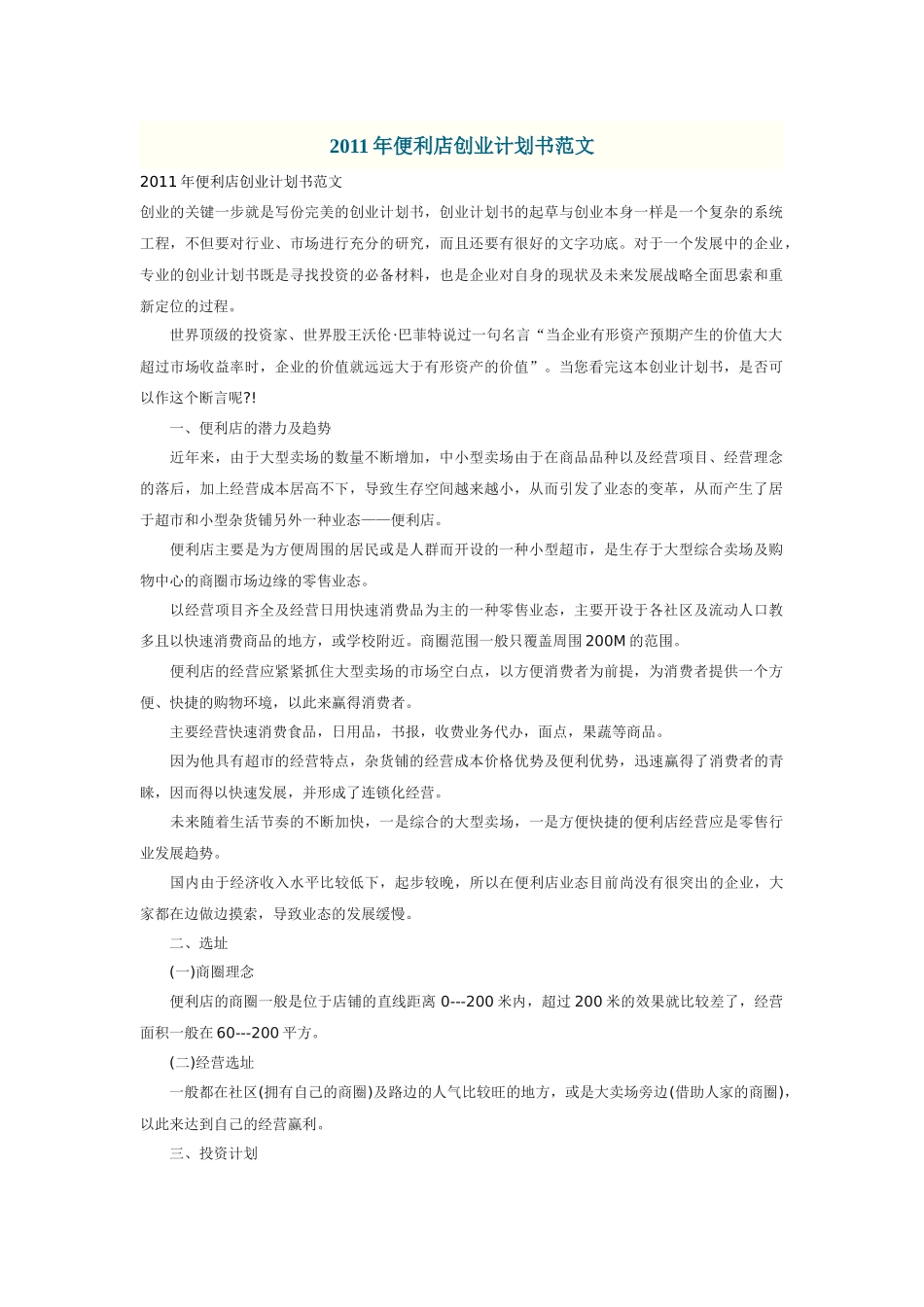 便利店计划书_第1页