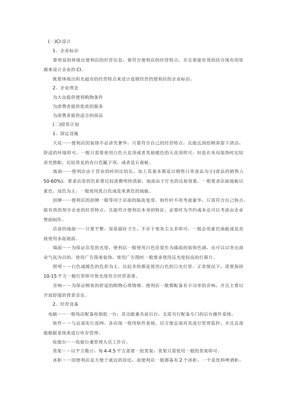 便利店计划书_第2页