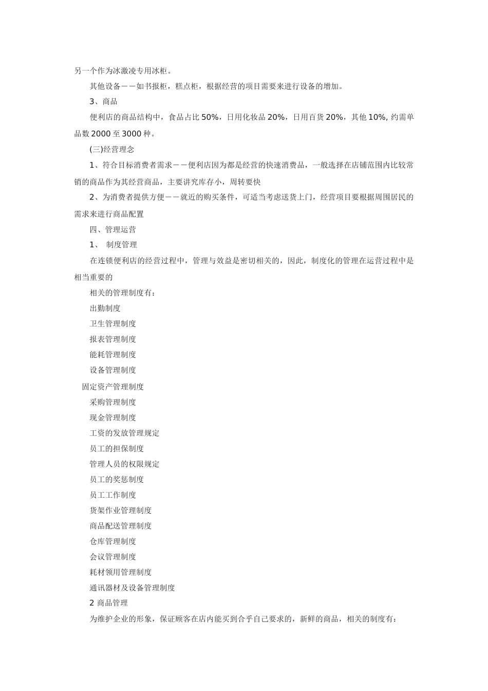 便利店计划书_第3页