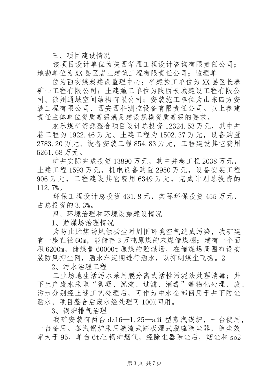 竣工环保设施执行报告 _第3页