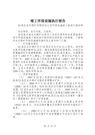 竣工环保设施执行报告 