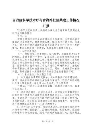 自治区科学技术厅与青海路社区共建工作情况汇报 