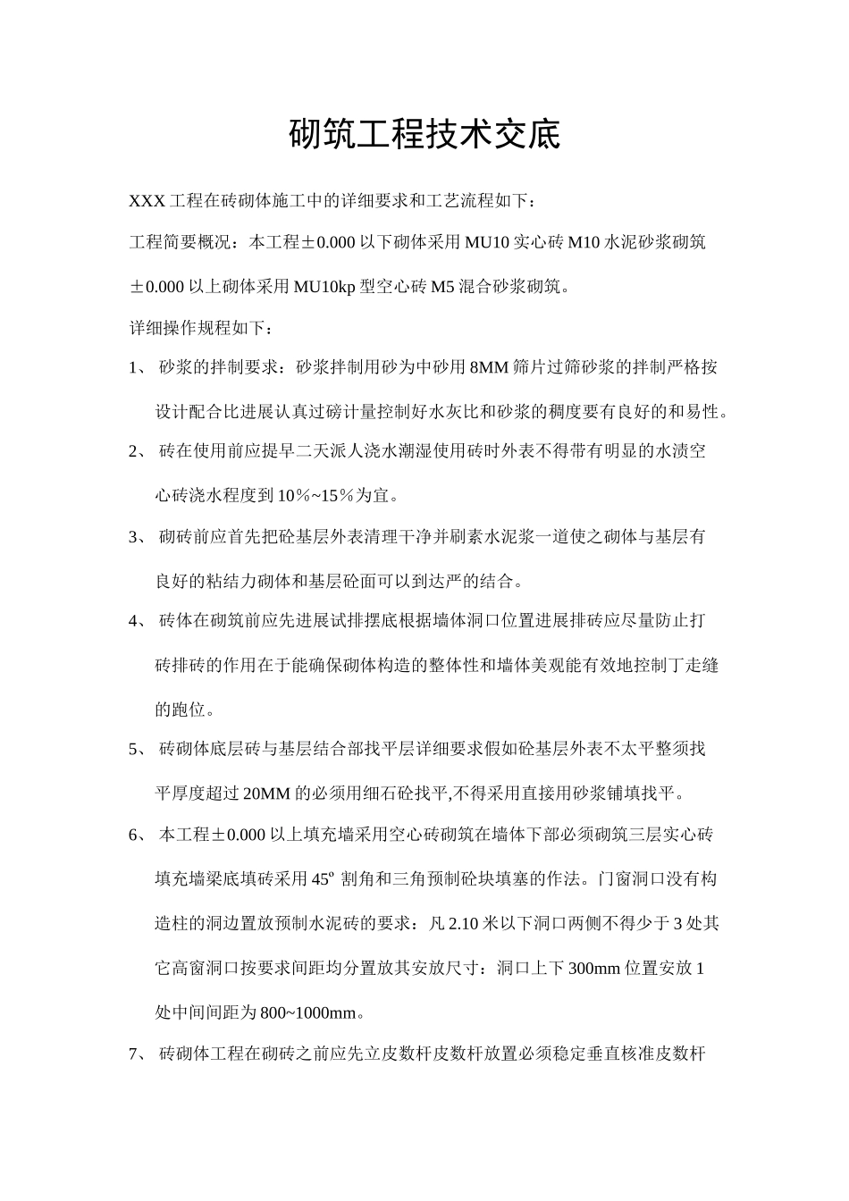 砌筑工程技术交底3_第1页