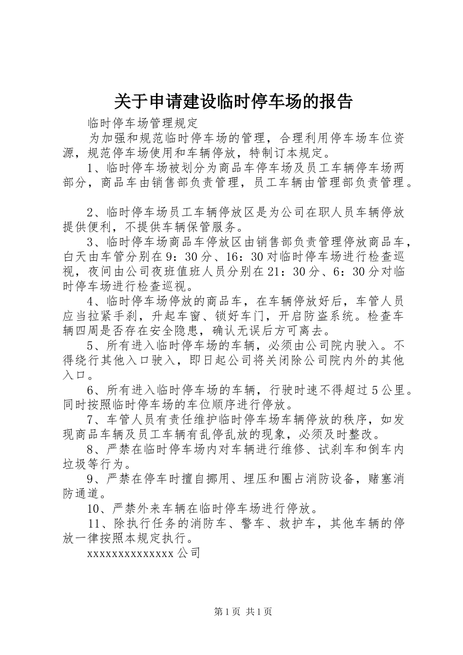关于申请建设临时停车场的报告 _第1页