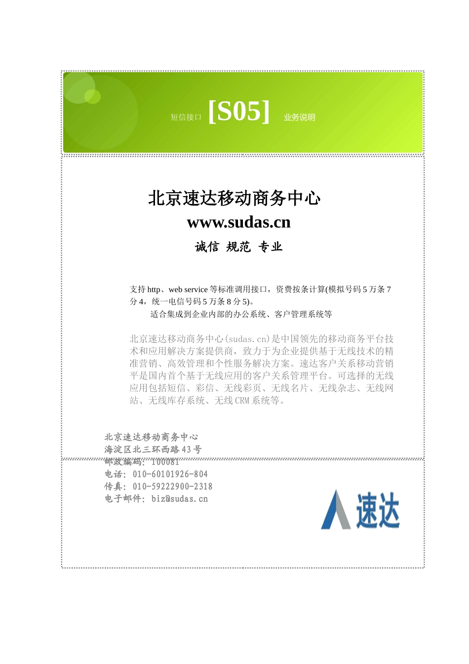 北京速达移动商务中心_短信接口[s05业务说明_第1页