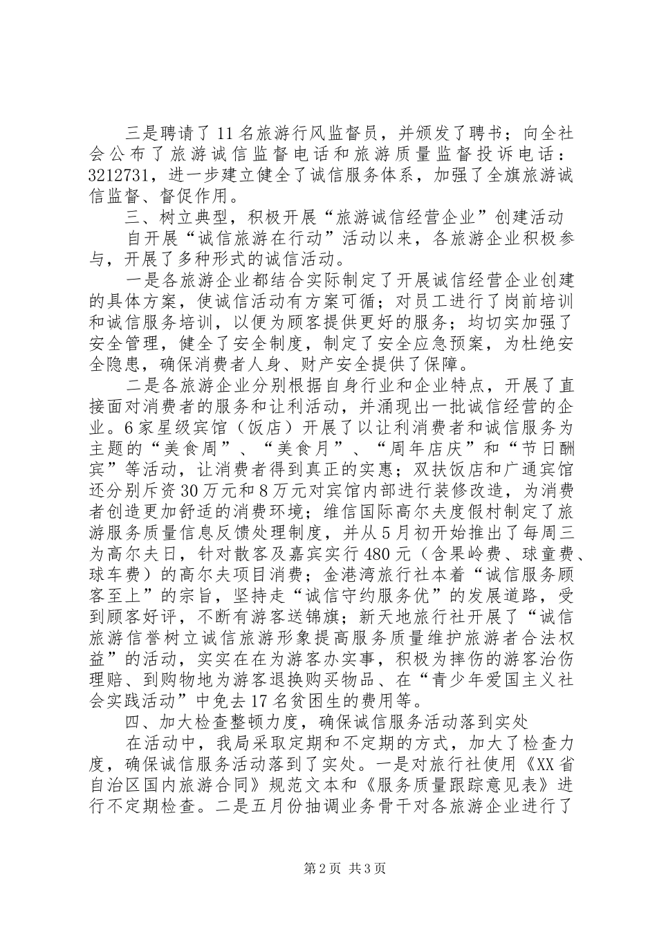 某某旗旅游诚信活动汇报材料 _第2页