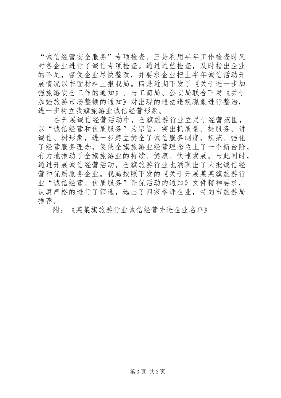 某某旗旅游诚信活动汇报材料 _第3页