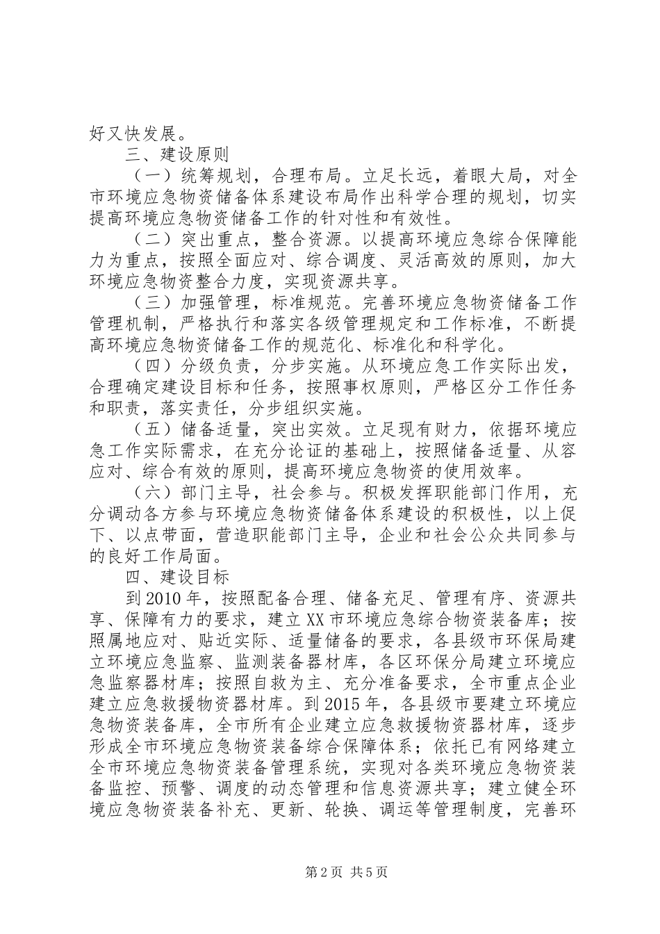 乡镇应急物资储备情况汇报 _第2页