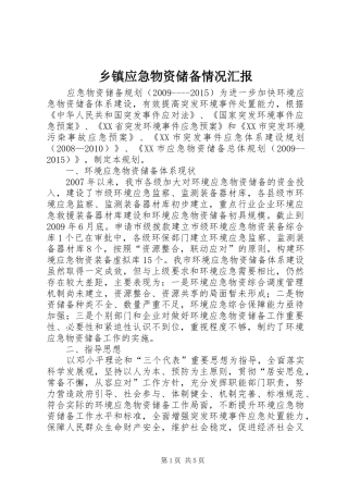 乡镇应急物资储备情况汇报 