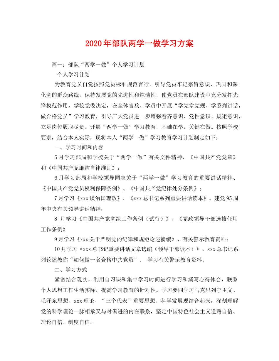 2020年部队两学一做学习方案 _第1页