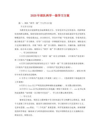 2020年部队两学一做学习方案 