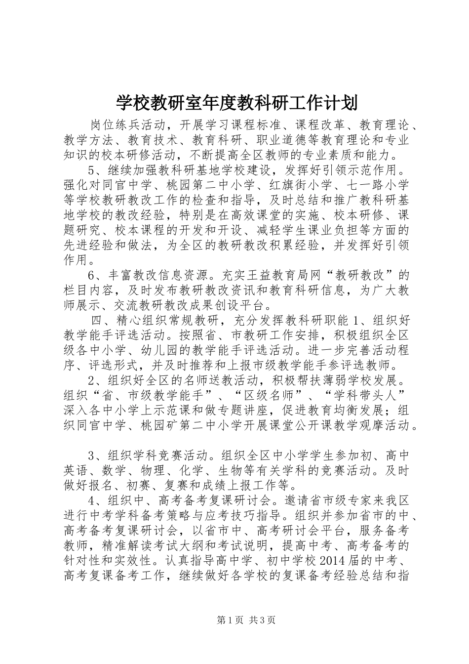 学校教研室年度教科研工作计划_第1页