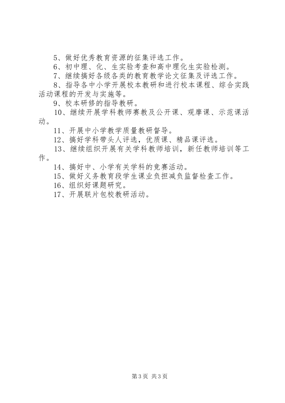 学校教研室年度教科研工作计划_第3页
