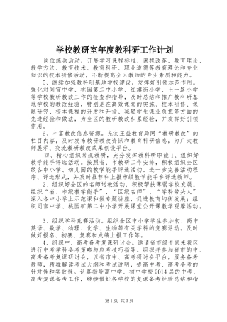学校教研室年度教科研工作计划