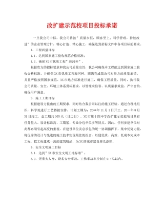 《安全管理文档》之改扩建示范校项目投标承诺2 