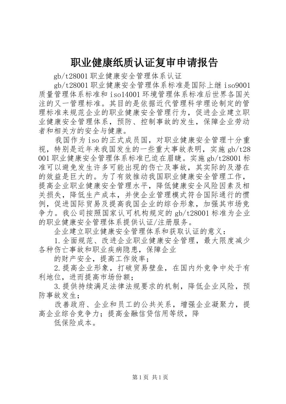 职业健康纸质认证复审申请报告 _第1页