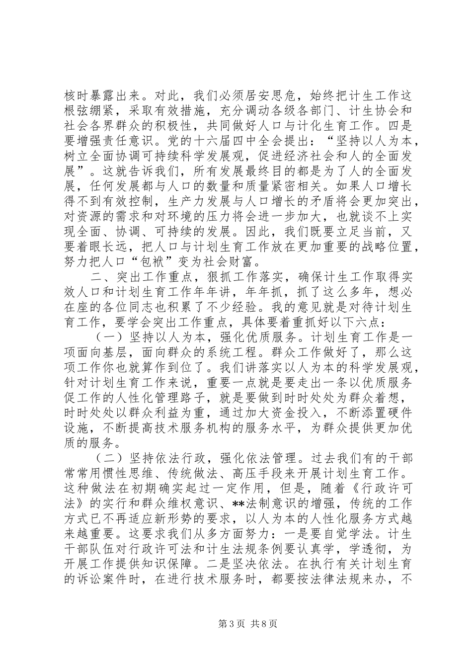 在全街道人口与计划生育工作会议上的讲话(1)_第3页