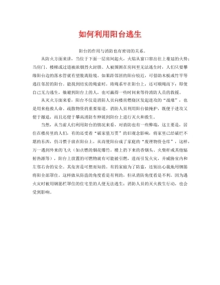 《安全常识-灾害防范》之如何利用阳台逃生 