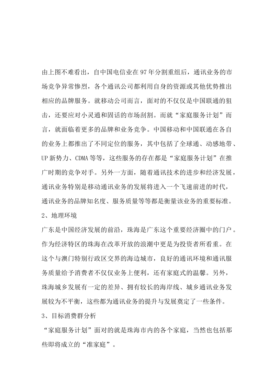 全球通家庭服务计划市场营销策划书_第2页
