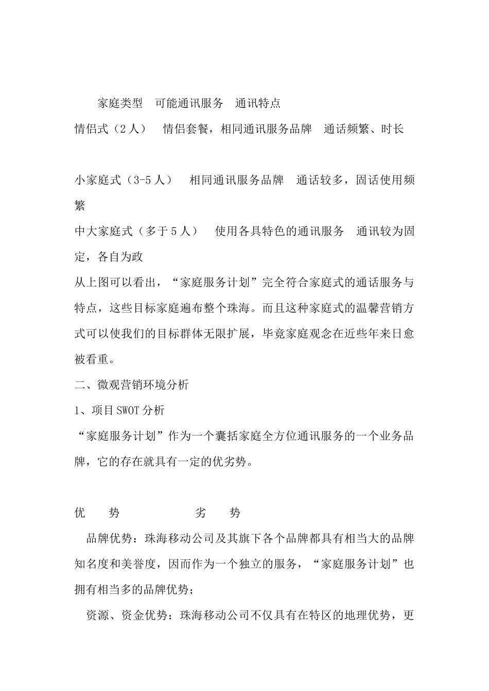 全球通家庭服务计划市场营销策划书_第3页