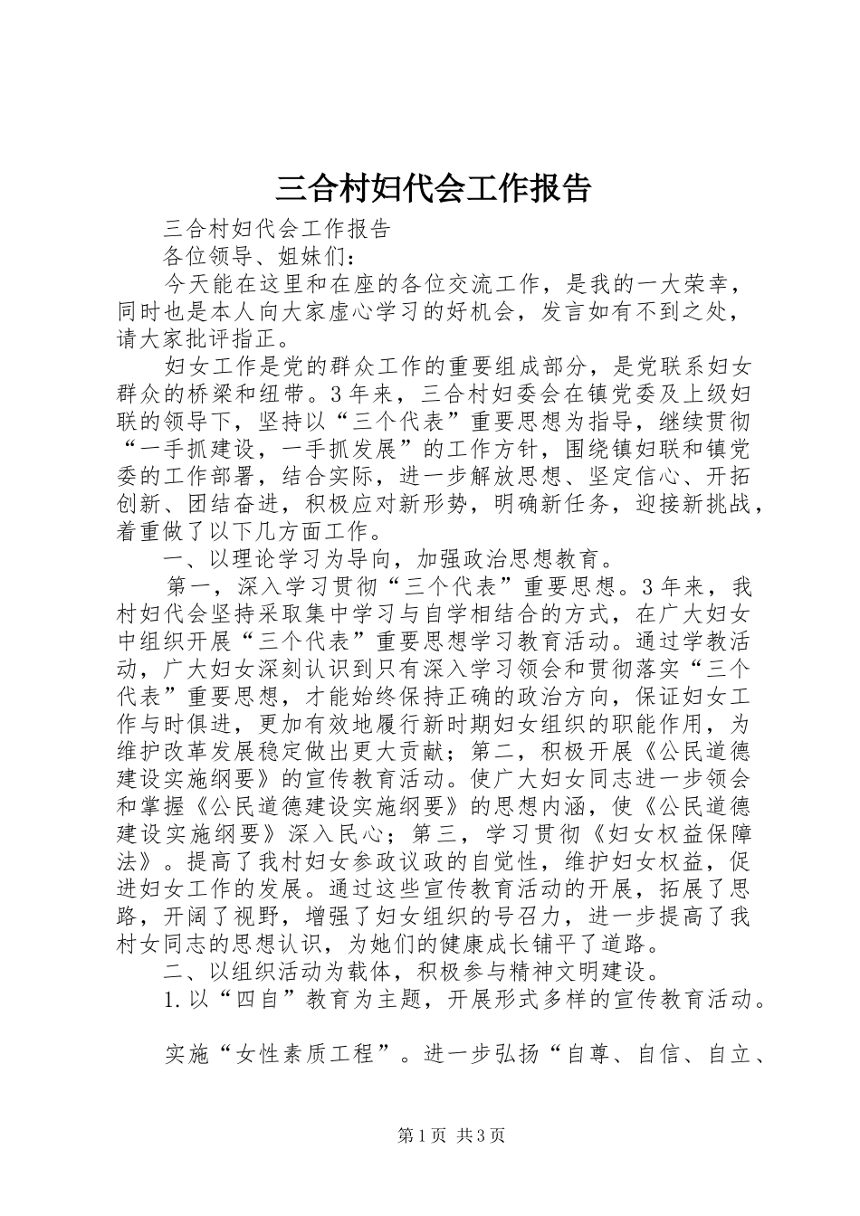 三合村妇代会工作报告 _第1页