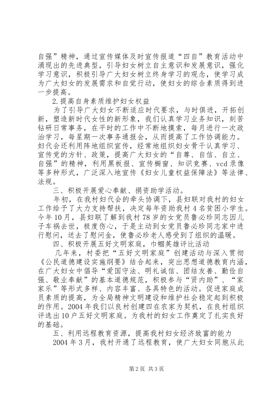 三合村妇代会工作报告 _第2页