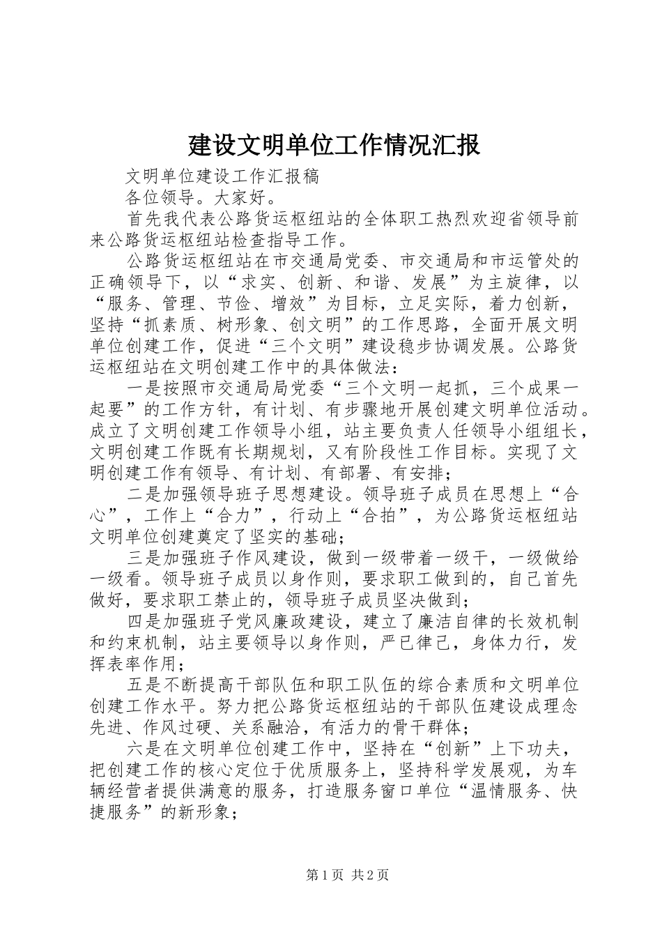 建设文明单位工作情况汇报 _第1页