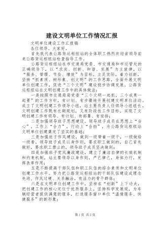 建设文明单位工作情况汇报 