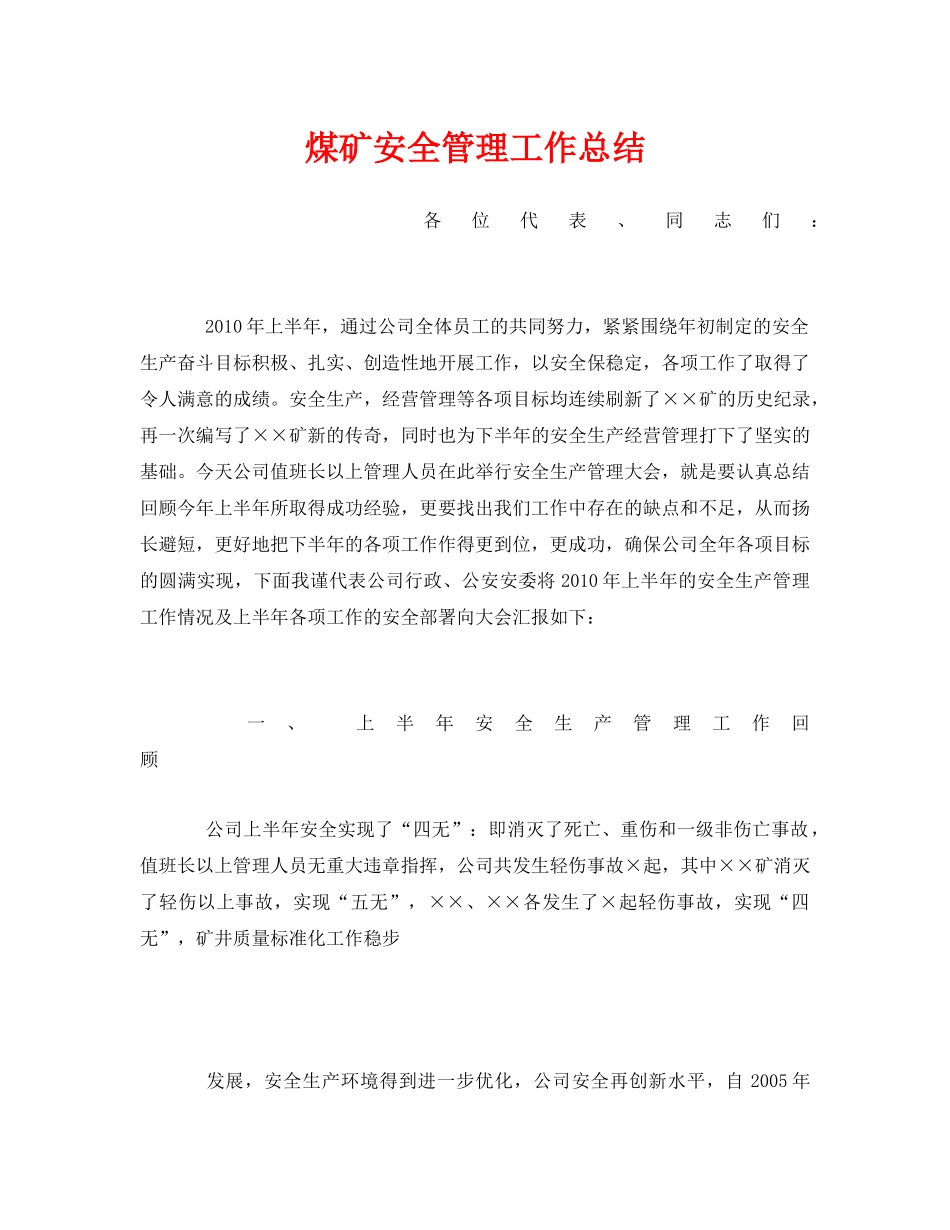 《安全管理文档》之煤矿安全管理工作总结 _第1页