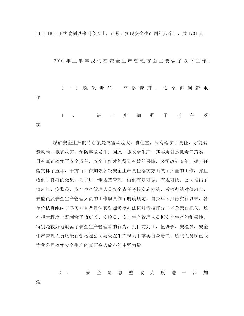 《安全管理文档》之煤矿安全管理工作总结 _第2页