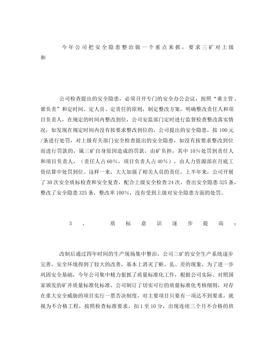 《安全管理文档》之煤矿安全管理工作总结 _第3页