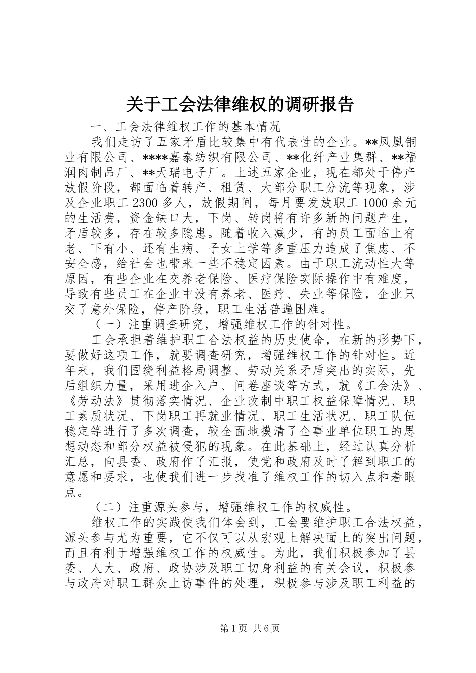 关于工会法律维权的调研报告 _第1页