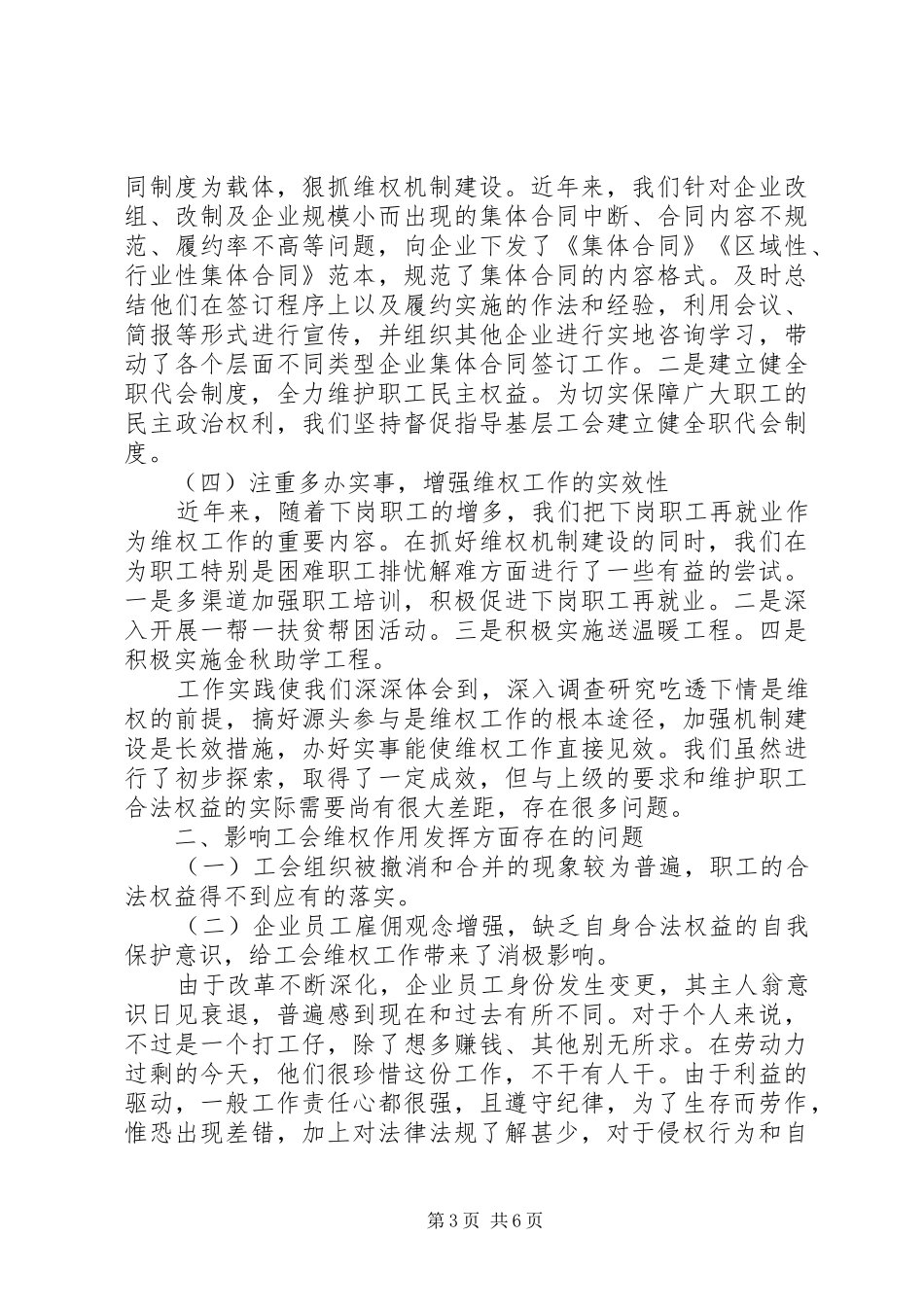 关于工会法律维权的调研报告 _第3页