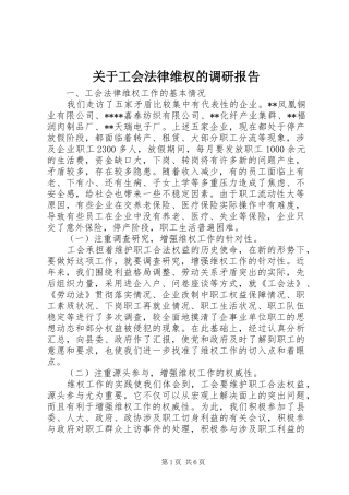 关于工会法律维权的调研报告 