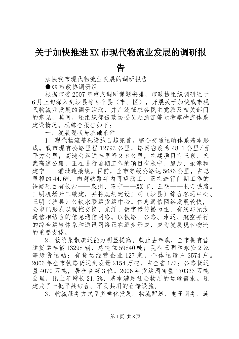 关于加快推进XX市现代物流业发展的调研报告 _第1页